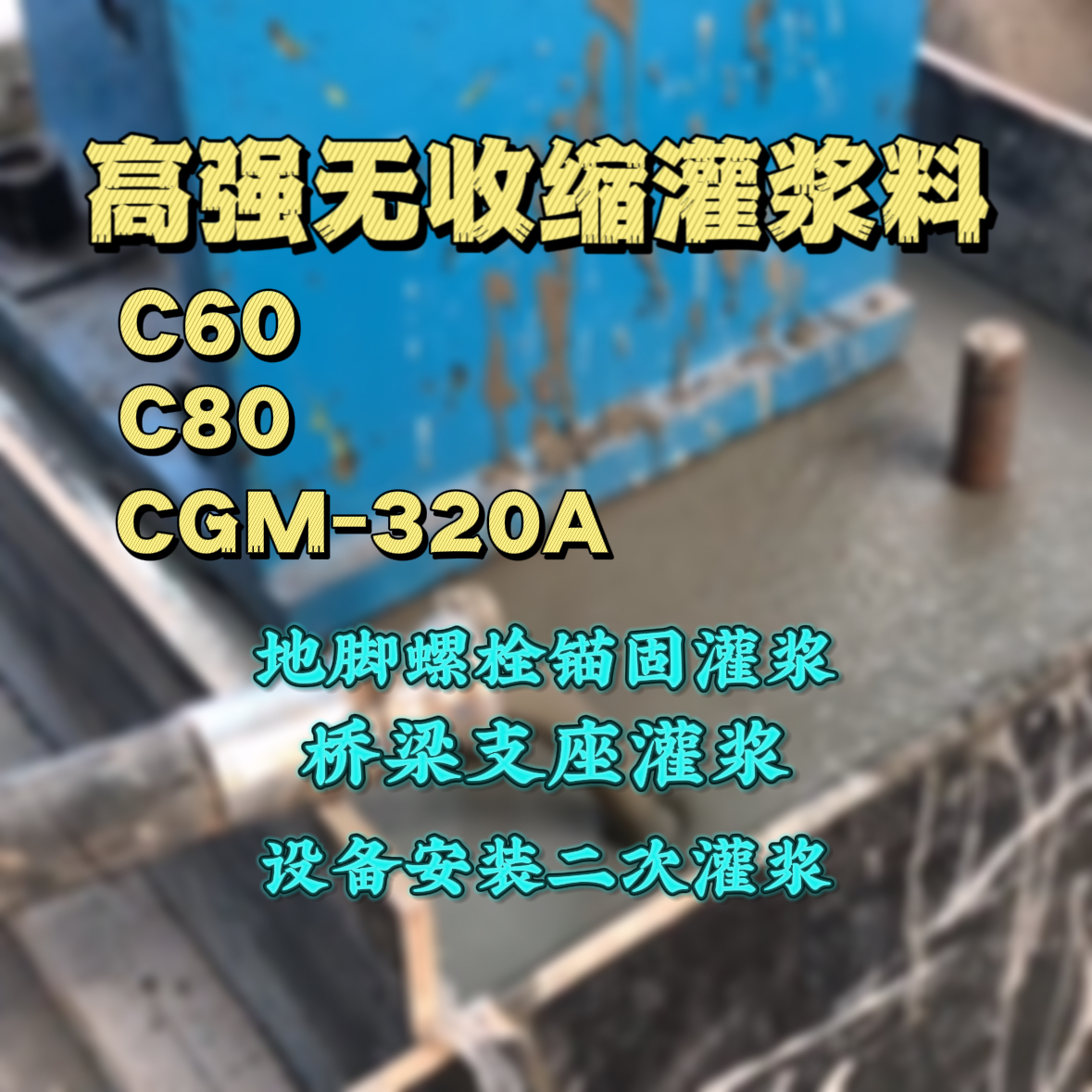 汉阴灌浆料加水多了、稀了会有什么影响？